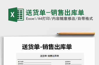 2021年送貨單-銷售出庫單