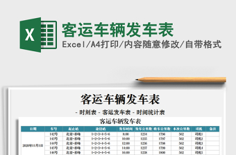 2021年客運車輛發(fā)車表