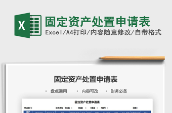 2021年固定資產(chǎn)處置申請表