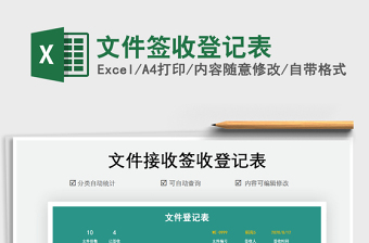 2022文件簽收登記表（文件簽收記錄表）