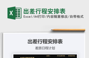 2021年出差行程安排表