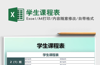 2021年學(xué)生課程表