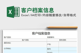 2021年客戶檔案信息免費(fèi)下載