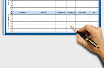 2021年工作計劃月報表