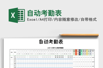 2021年自動考勤表
