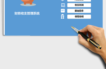2022年財(cái)務(wù)收支管理系統(tǒng)免費(fèi)下載