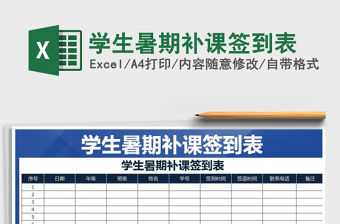 2021年學(xué)生暑期補(bǔ)課簽到表