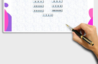 2022年通用進(jìn)銷存管理系統(tǒng)-帶結(jié)轉(zhuǎn)免費(fèi)下載