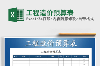 2021装饰工程施工预算表免费下载