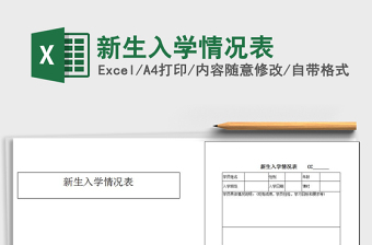 下载2022年新生入学一年级入学表