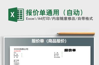 2021年報價單通用（自動）免費下載