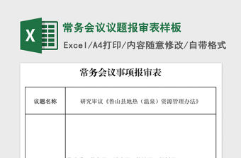 2021年常務(wù)會(huì)議議題報(bào)審表樣板免費(fèi)下載