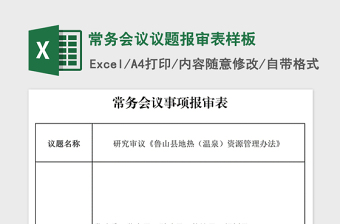 2021年常務(wù)會議議題報審表樣板免費下載