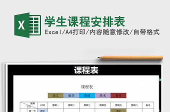 2022年學生課程安排表