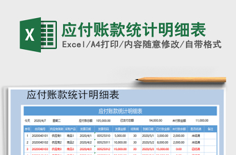 2022应付账款统计表模板