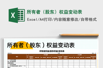2021年所有者（股東）權(quán)益變動表