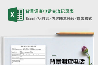 2021年背景調查電話交流記錄表免費下載