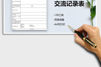 2021年背景調查電話交流記錄表免費下載