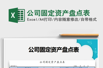 2021年公司固定資產(chǎn)盤點(diǎn)表