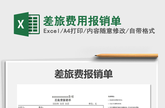 2021年差旅費(fèi)用報(bào)銷(xiāo)單