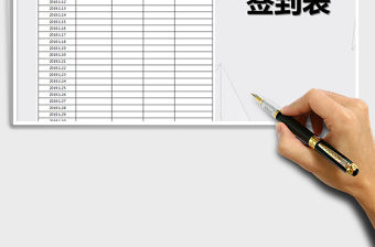 2021年員工簽到表