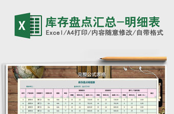 2021年庫存盤點匯總-明細表免費下載