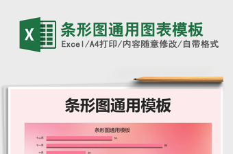 2021年條形圖通用圖表模板免費下載