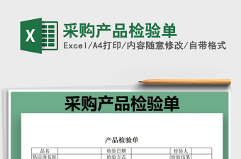 2021年采購產(chǎn)品檢驗(yàn)單免費(fèi)下載