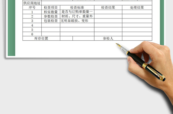 2021年采購(gòu)產(chǎn)品檢驗(yàn)單免費(fèi)下載