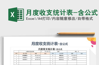 2021年月度收支統計表-含公式免費下載