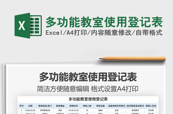 2021年多功能教室使用登記表