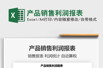 2021年產(chǎn)品銷售利潤報表