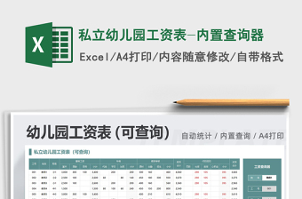 2021年私立幼兒園工資表-內(nèi)置查詢(xún)器