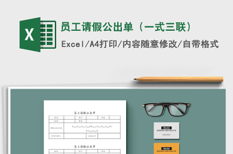 2022年員工請(qǐng)假公出單（一式三聯(lián)）免費(fèi)下載