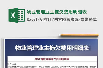 2021年物業管理業主拖欠費用明細表