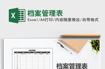 2022年檔案管理表免費下載