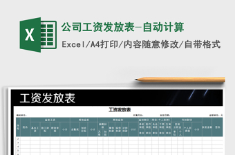 2022年公司工資發(fā)放表-自動計算