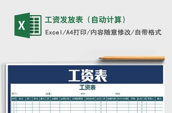 2022年工資發(fā)放表（自動計算）