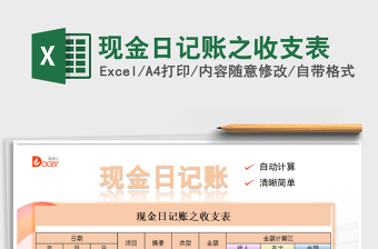 2022年現(xiàn)金日記賬之收支表免費(fèi)下載