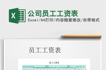 2021年公司員工工資表免費(fèi)下載
