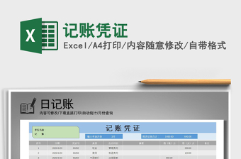 2021年記賬憑證