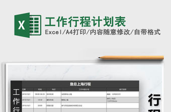 2021年工作行程計劃表