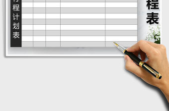 2021年工作行程計劃表