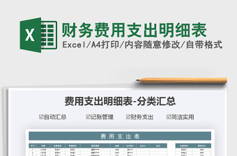 2021年財務(wù)費(fèi)用支出明細(xì)表
