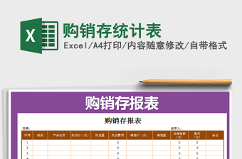 2022年購銷存統(tǒng)計(jì)表免費(fèi)下載