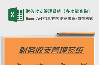 2021年財(cái)務(wù)收支管理系統(tǒng)（多功能查詢）