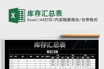 2021年庫存匯總表免費下載
