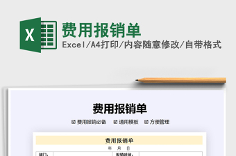 2021年費用報銷單