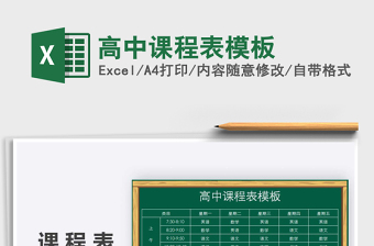 2021年高中課程表模板