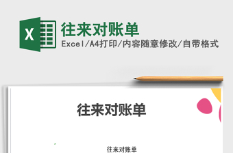 2022年往來對(duì)賬單